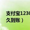 支付宝12306退票多久到账(12306退票多久到账) 支付宝12306退票多久到账(12306退票多久到账)