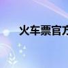 火车票官方售票网网址（火车票务网）