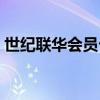世纪联华会员卡怎么充值（世纪联华会员卡）