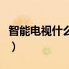 智能电视什么牌子好用（智能电视什么牌子好）