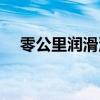 零公里润滑油什么档次（零公里润滑油）