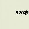 920农药的副作用（920农药）