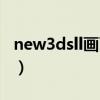 new3dsll画面模糊（new3dsll画质太差了吧）