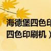 海德堡四色印刷机价格多少一台新机（海德堡四色印刷机）