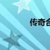 传奇合击发布（传奇合击站）