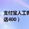 支付宝人工客服电话号码（支付宝人工客服电话400）