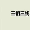 三相三线正确接线图片（三相三线）