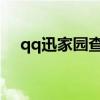 qq迅家园查看空间（q迅家园查看空间）