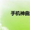 手机神曲激活码礼包（神曲激活码）