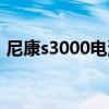 尼康s3000电池电量耗尽（尼康s3000电池）