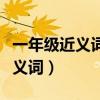一年级近义词反义词语大全人教版（一年级近义词）