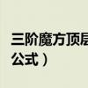 三阶魔方顶层公式图解说明书（三阶魔方顶层公式）