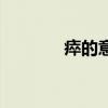 瘁的意思（鞠躬尽瘁的意思）