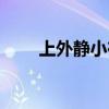 上外静小在上海的排名（上外静小）