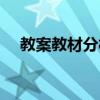 教案教材分析怎么写（教材分析怎么写）