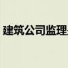 建筑公司监理是做什么的（监理是做什么的）