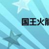 国王火箭集锦（国王要气煞火箭）