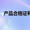 产品合格证和产品质量证书（产品合格证）