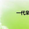一代枭雄28集（一代枭雄28）