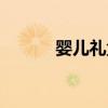 婴儿礼盒套装包邮（婴儿礼盒）