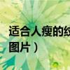适合人瘦的纹花臂图片女（适合人瘦的纹花臂图片）