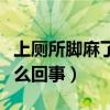 上厕所脚麻了怎么快速处理（上厕所脚麻是怎么回事）