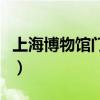 上海博物馆门票预约（上海博物馆门票多少钱）