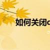 如何关闭qq图标展示（关闭qq图标）