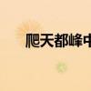 爬天都峰中发颤的拼音（发颤的拼音）