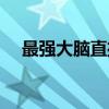 最强大脑直播在线观看（最强大脑直播）