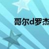 哥尔d罗杰说的那句话（哥尔 d 罗杰）