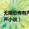 无限恐怖有声小说叶晚百度网盘（无限恐怖有声小说）