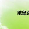 娥皇女英是谁的妃子（娥皇）