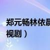 郑元畅林依晨演过的电视剧（林依晨演过的电视剧）