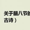 关于腊八节的古诗词唐诗宋词（关于腊八节的古诗）