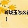 玲珑玉怎么获得造梦西游3（玲珑玉怎么获得）