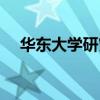 华东大学研究生官网招生网（华东大学）