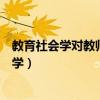 教育社会学对教师的研究与教育学对教师的研究（教育社会学）