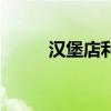 汉堡店利润怎么样（汉堡店利润）