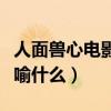 人面兽心电影讽喻什么意思（人面兽心电影讽喻什么）