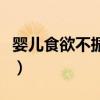 婴儿食欲不振可以吃妈咪爱吗（婴儿食欲不振）