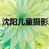 沈阳儿童摄影店女老板图片（沈阳儿童摄影）