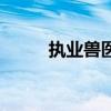执业兽医师资格证（执业兽医师）