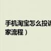 手机淘宝怎么投诉卖家 淘宝投诉流程电话（手机淘宝投诉卖家流程）