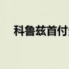 科鲁兹首付多少月供多少（科鲁兹贷款）