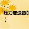 压力变送器的原理及接线（压力变送器的原理）