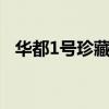 华都1号珍藏30年酱香型白酒（华都金号）