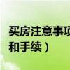 买房注意事项和流程详细步骤（买房注意事项和手续）
