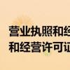 营业执照和经营许可证法人不一致（营业执照和经营许可证）