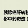胰腺癌肝转移中药治疗有效果吗（胰腺癌肝转移中药奇迹）